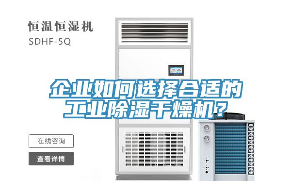 企業(yè)如何選擇合適的工業(yè)除濕干燥機？