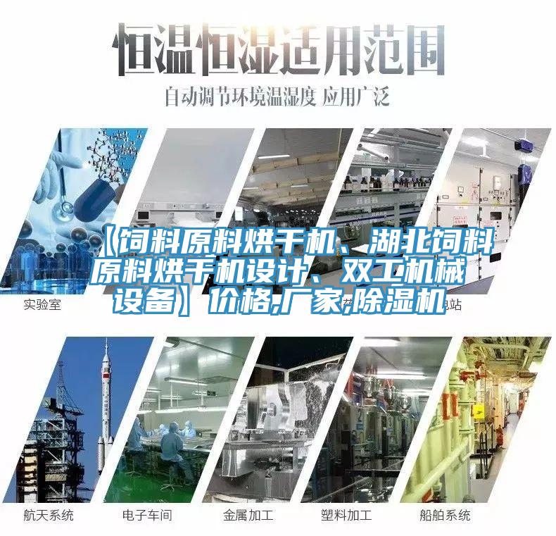 【飼料原料烘干機、湖北飼料原料烘干機設計、雙工機械設備】價格,廠家,除濕機