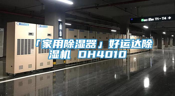 「家用除濕器」好運(yùn)達(dá)除濕機(jī) DH4010