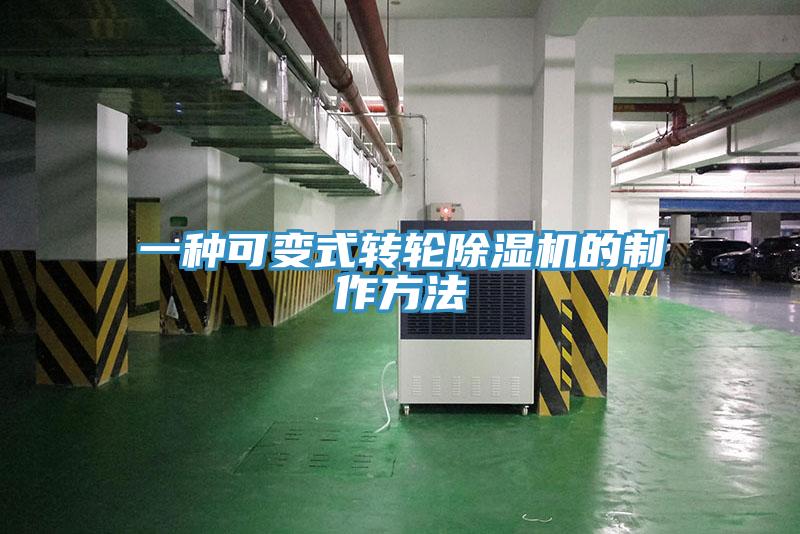 一種可變式轉(zhuǎn)輪除濕機的制作方法