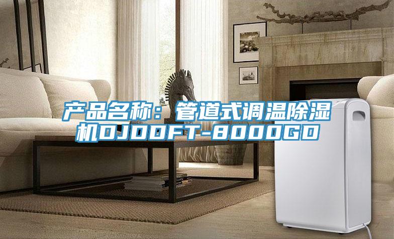 產(chǎn)品名稱：管道式調(diào)溫除濕機(jī)DJDDFT-8000GD
