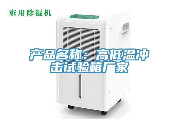 產(chǎn)品名稱(chēng)：高低溫沖擊試驗(yàn)箱廠家