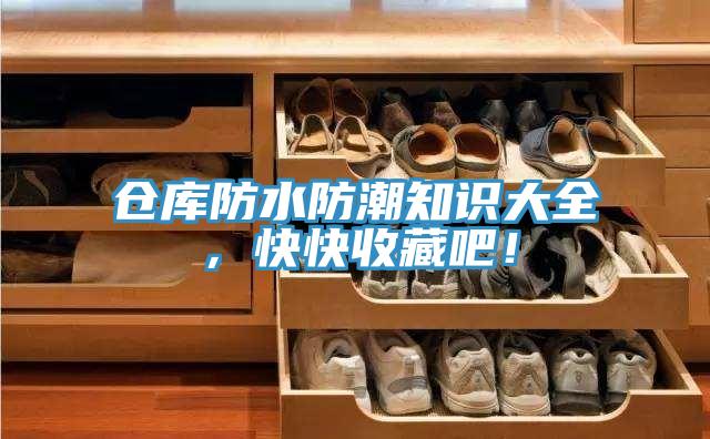 倉(cāng)庫(kù)防水防潮知識(shí)大全，快快收藏吧！