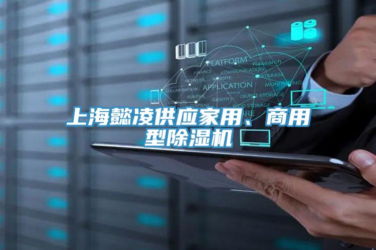 上海懿凌供應家用、商用型除濕機