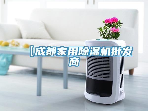 【成都家用除濕機(jī)批發(fā)商