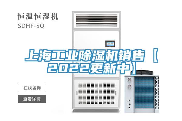 上海工業(yè)除濕機銷售【2022更新中】