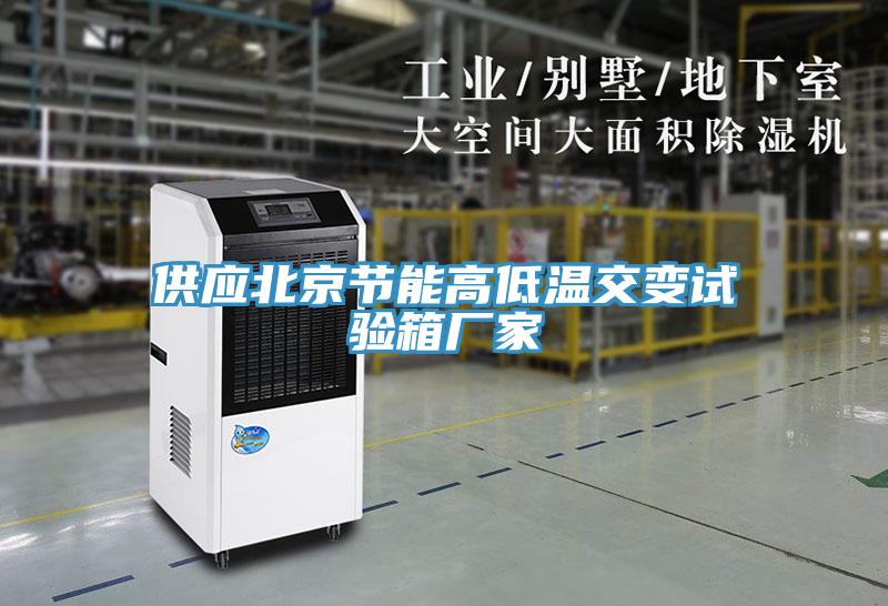 供應(yīng)北京節(jié)能高低溫交變?cè)囼?yàn)箱廠家