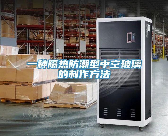 一種隔熱防潮型中空玻璃的制作方法
