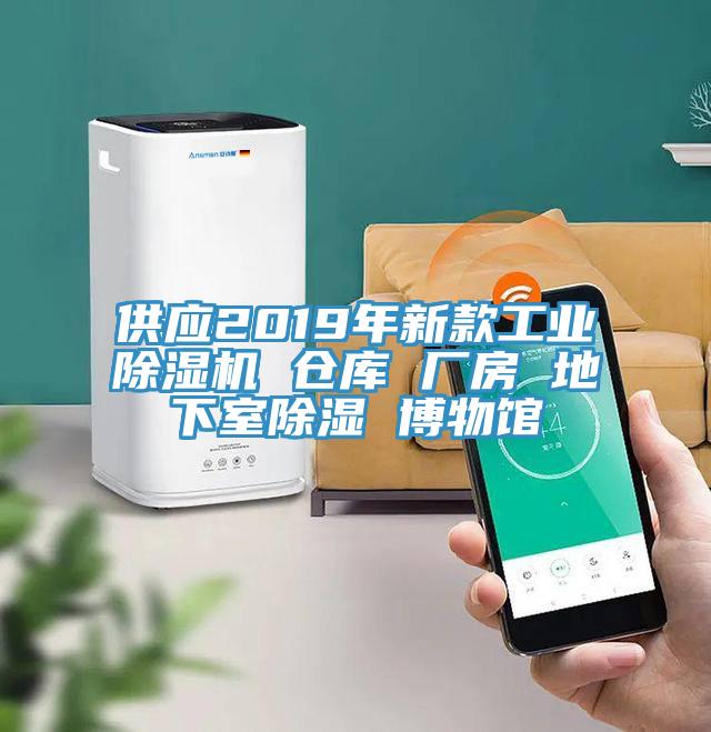 供應(yīng)2019年新款工業(yè)除濕機(jī) 倉庫 廠房 地下室除濕 博物館