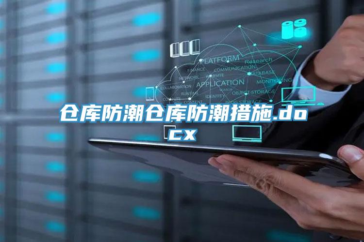 倉(cāng)庫(kù)防潮倉(cāng)庫(kù)防潮措施.docx