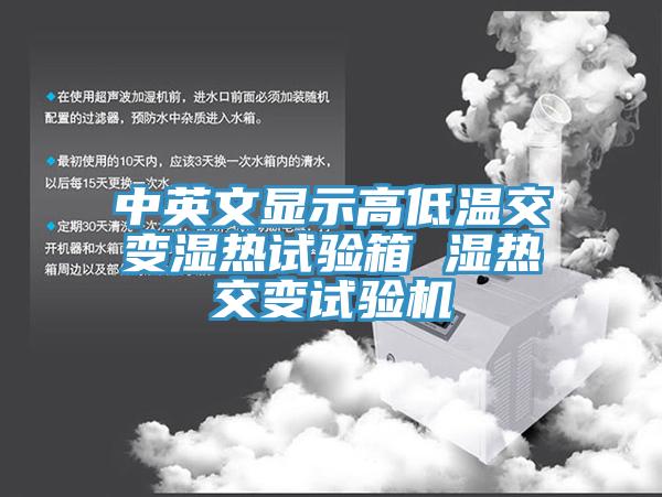 中英文顯示高低溫交變濕熱試驗(yàn)箱 濕熱交變試驗(yàn)機(jī)