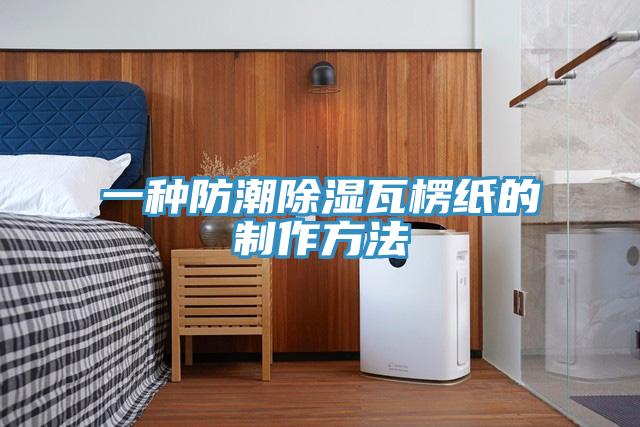 一種防潮除濕瓦楞紙的制作方法
