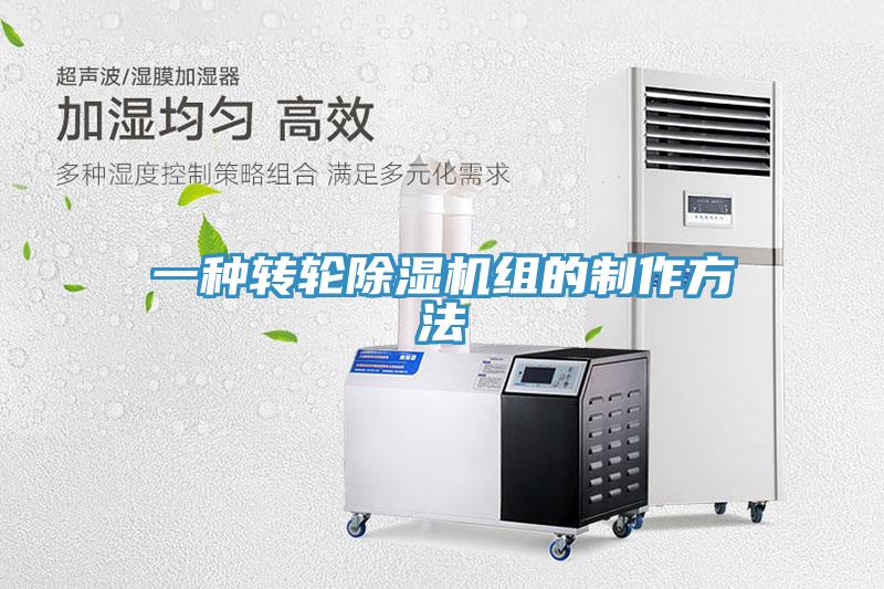 一種轉(zhuǎn)輪除濕機(jī)組的制作方法