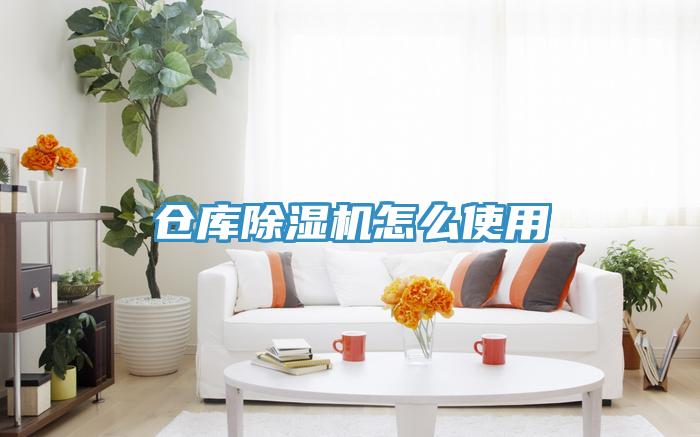 倉(cāng)庫(kù)除濕機(jī)怎么使用