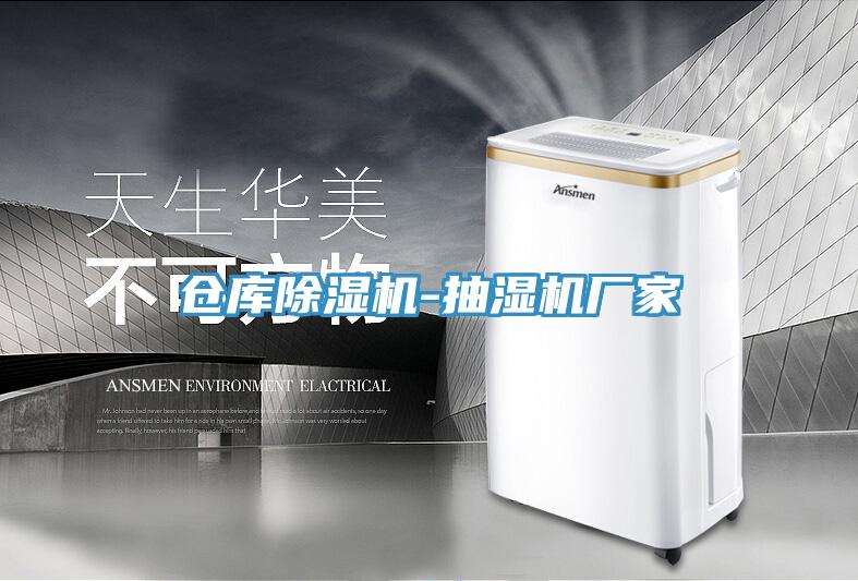 倉庫除濕機(jī)-抽濕機(jī)廠家