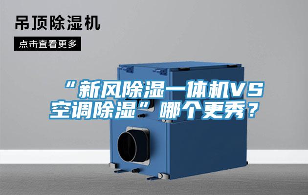 “新風除濕一體機VS空調除濕”哪個更秀？
