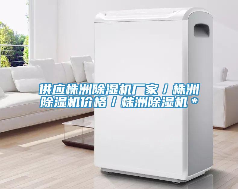 供應(yīng)株洲除濕機(jī)廠家／株洲除濕機(jī)價(jià)格／株洲除濕機(jī)＊