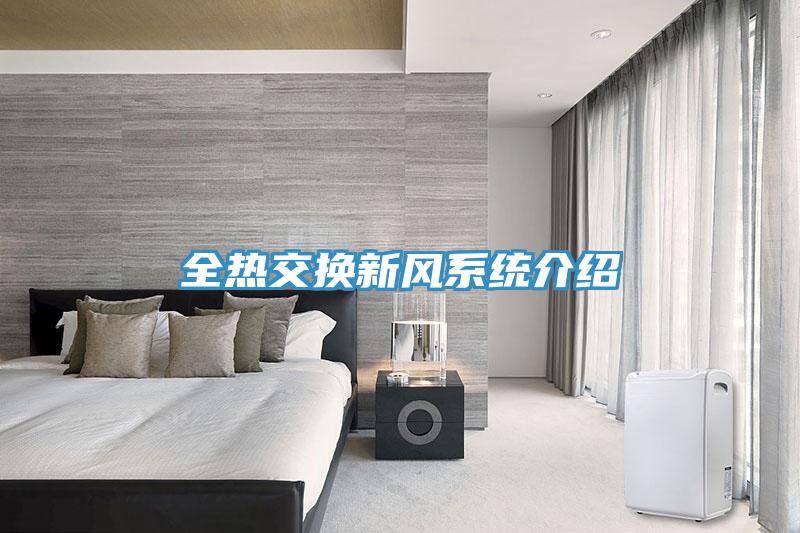 全熱交換新風(fēng)系統(tǒng)介紹