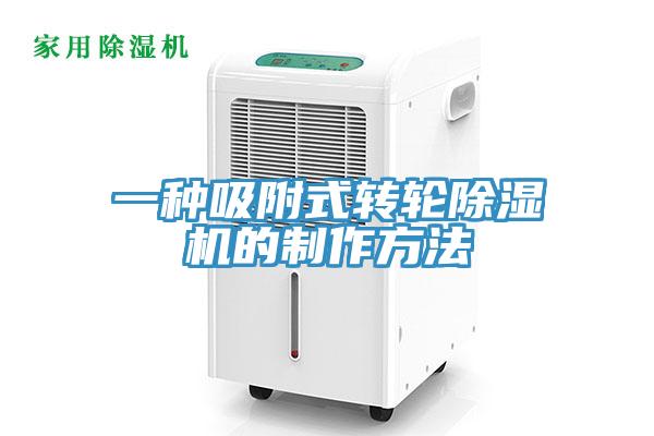 一種吸附式轉(zhuǎn)輪除濕機的制作方法