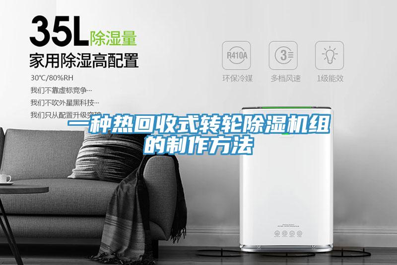一種熱回收式轉(zhuǎn)輪除濕機(jī)組的制作方法