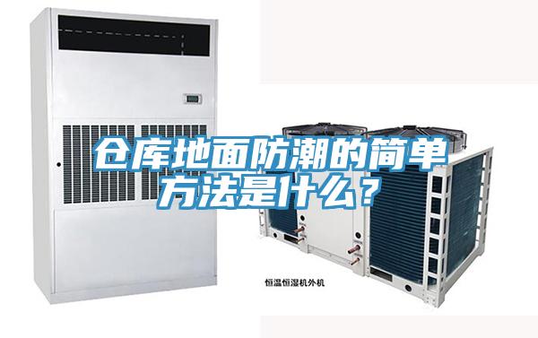 倉庫地面防潮的簡單方法是什么？