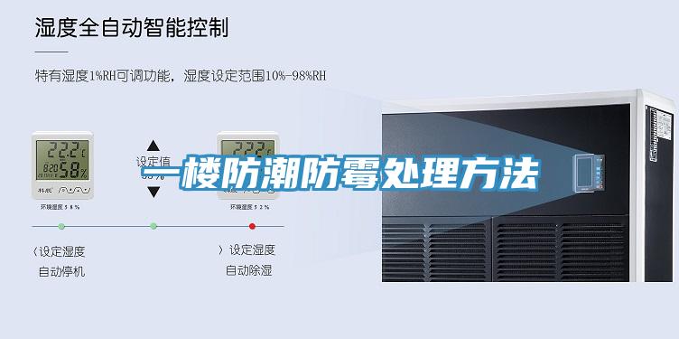 一樓防潮防霉處理方法