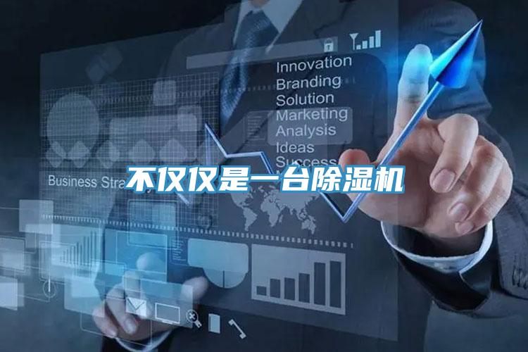 不僅僅是一臺除濕機(jī)