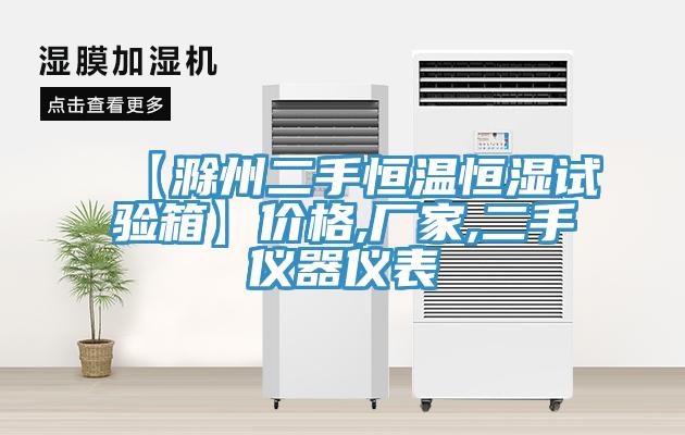 【滁州二手恒溫恒濕試驗(yàn)箱】?jī)r(jià)格,廠家,二手儀器儀表