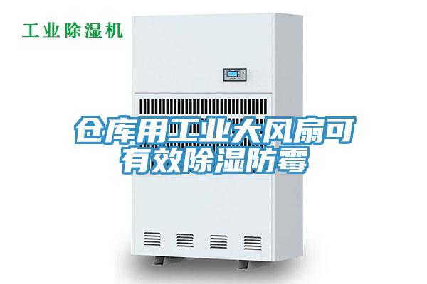 倉(cāng)庫(kù)用工業(yè)大風(fēng)扇可有效除濕防霉