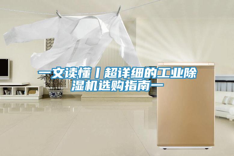 一文讀懂丨超詳細(xì)的工業(yè)除濕機(jī)選購指南一
