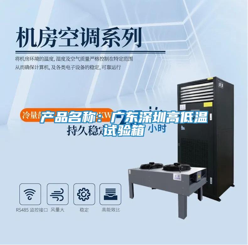 產(chǎn)品名稱(chēng)：廣東深圳高低溫試驗(yàn)箱
