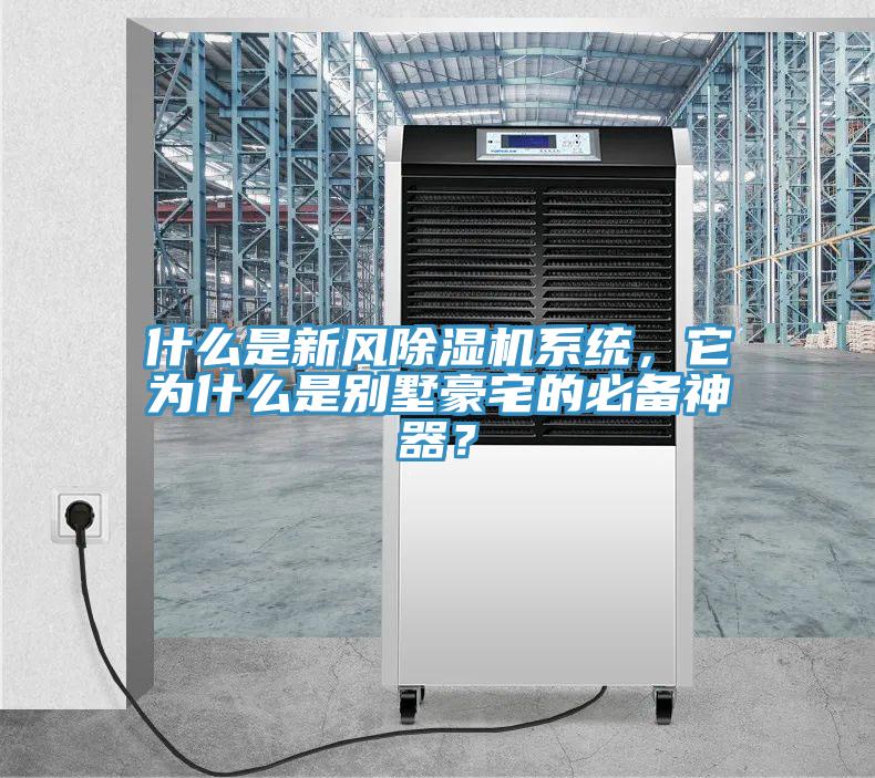 什么是新風(fēng)除濕機(jī)系統(tǒng)，它為什么是別墅豪宅的必備神器？