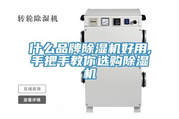 什么品牌除濕機(jī)好用,手把手教你選購(gòu)除濕機(jī)