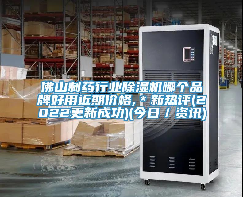 佛山制藥行業(yè)除濕機(jī)哪個(gè)品牌好用近期價(jià)格,＊新熱評(2022更新成功)(今日／資訊)