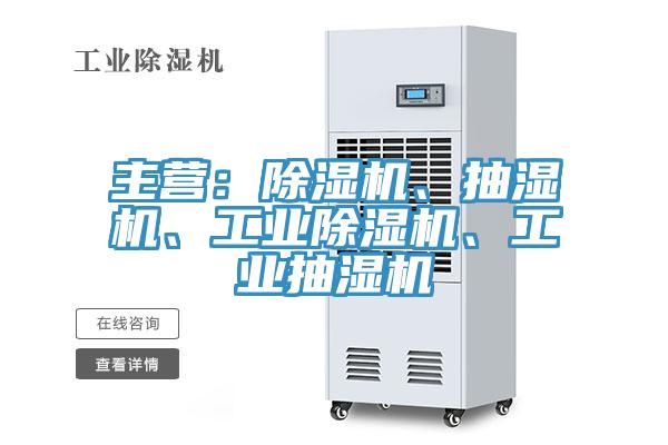 主營：除濕機(jī)、抽濕機(jī)、工業(yè)除濕機(jī)、工業(yè)抽濕機(jī)