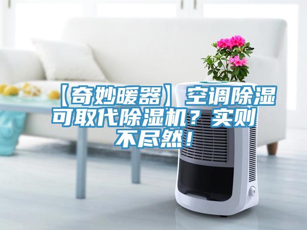 【奇妙暖器】空調(diào)除濕可取代除濕機？實則不盡然！
