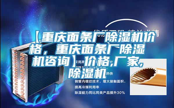 【重慶面條廠除濕機(jī)價(jià)格，重慶面條廠除濕機(jī)咨詢】價(jià)格,廠家,除濕機(jī)