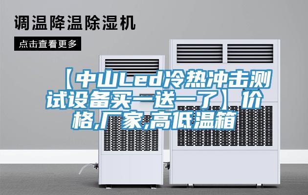 【中山Led冷熱沖擊測(cè)試設(shè)備買一送一了】?jī)r(jià)格,廠家,高低溫箱