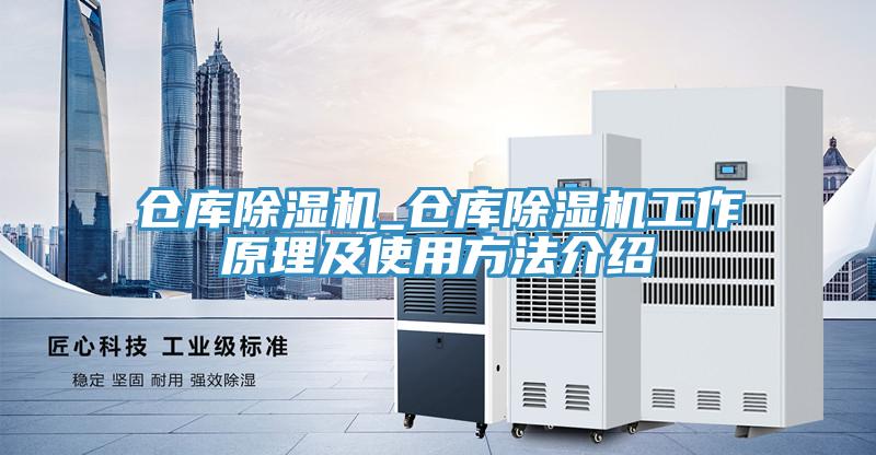 倉庫除濕機(jī)_倉庫除濕機(jī)工作原理及使用方法介紹