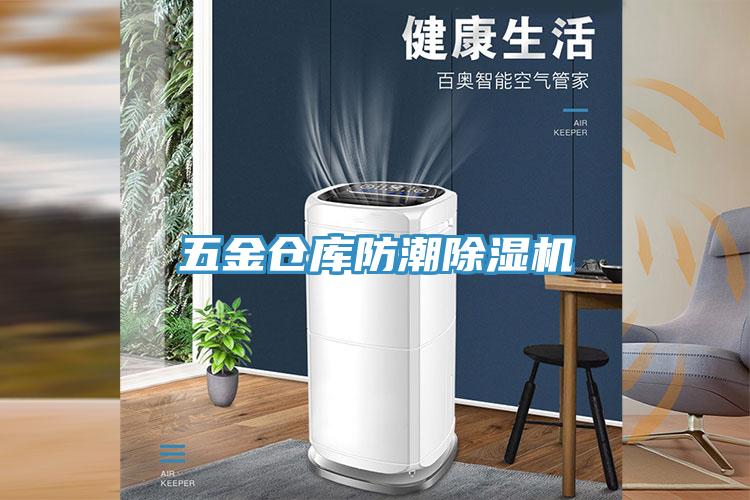 五金倉庫防潮除濕機
