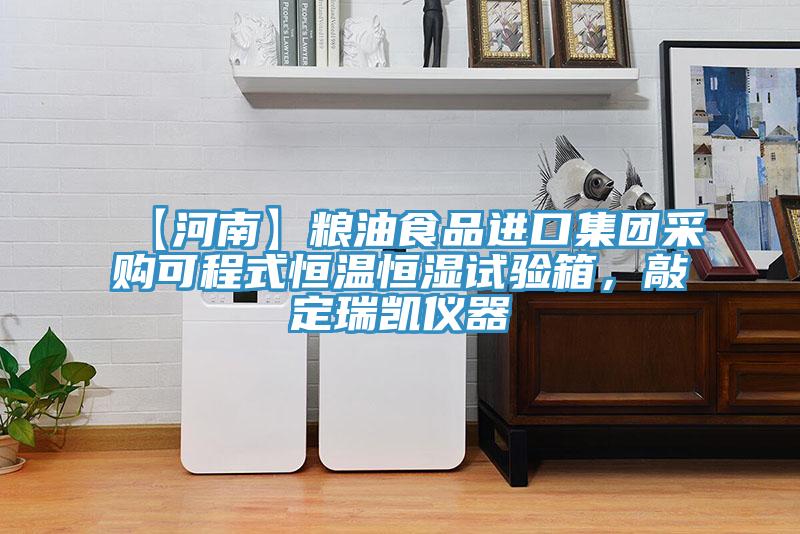 【河南】糧油食品進(jìn)口集團(tuán)采購(gòu)可程式恒溫恒濕試驗(yàn)箱，敲定瑞凱儀器