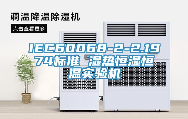 IEC60068-2-2.1974標(biāo)準(zhǔn) 濕熱恒濕恒溫實(shí)驗(yàn)機(jī)