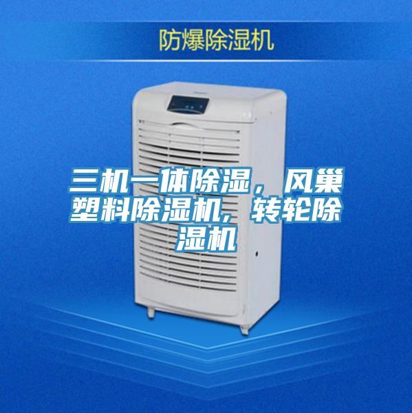 三機一體除濕，風(fēng)巢塑料除濕機, 轉(zhuǎn)輪除濕機