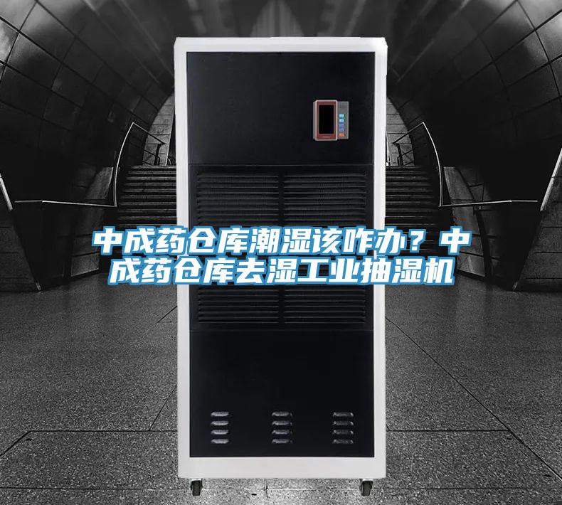 中成藥倉庫潮濕該咋辦？中成藥倉庫去濕工業(yè)抽濕機(jī)