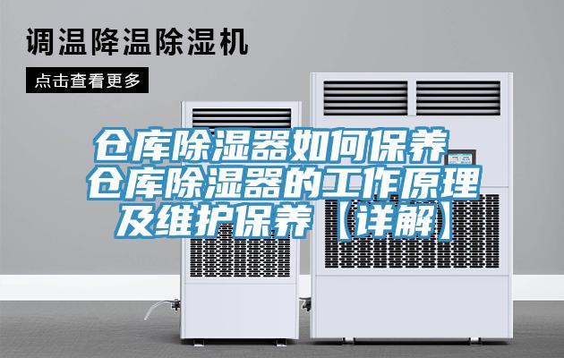倉庫除濕器如何保養(yǎng) 倉庫除濕器的工作原理及維護(hù)保養(yǎng)【詳解】