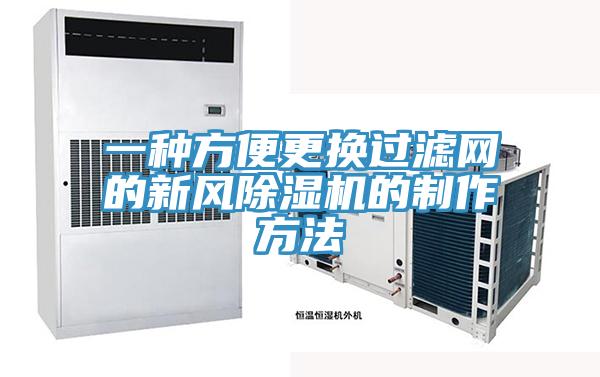 一種方便更換過(guò)濾網(wǎng)的新風(fēng)除濕機(jī)的制作方法