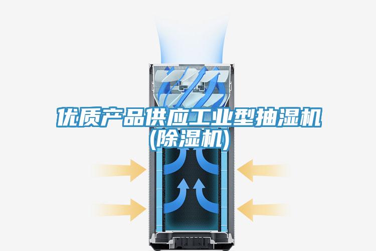 優(yōu)質(zhì)產(chǎn)品供應(yīng)工業(yè)型抽濕機(除濕機)