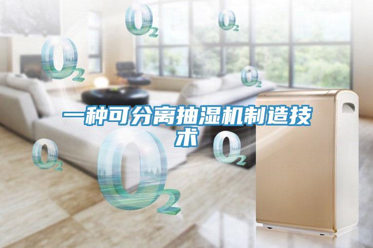 一種可分離抽濕機(jī)制造技術(shù)