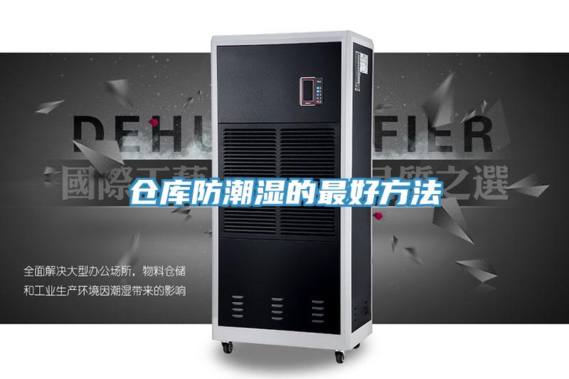 倉(cāng)庫(kù)防潮濕的最好方法