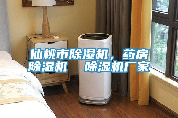 仙桃市除濕機(jī)，藥房除濕機(jī)  除濕機(jī)廠家
